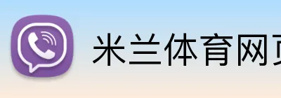 米兰体育网页 Logo