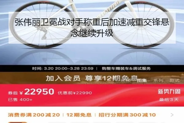 张伟丽卫冕战对手称重后加速减重交锋悬念继续升级