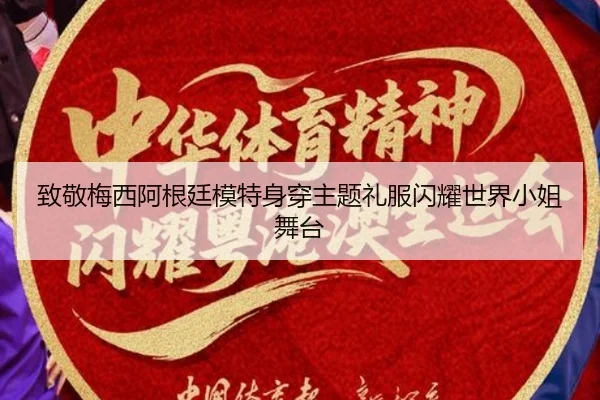 致敬梅西阿根廷模特身穿主题礼服闪耀世界小姐舞台