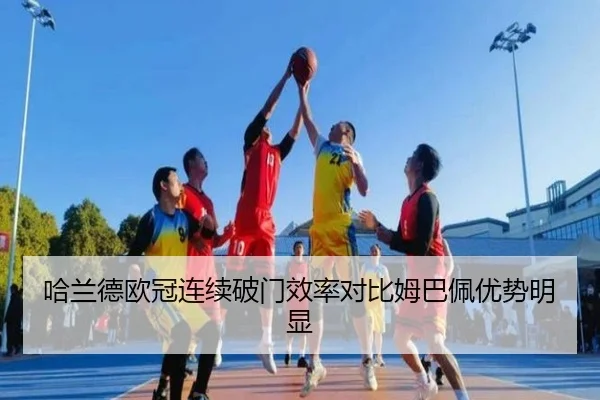 哈兰德欧冠连续破门效率对比姆巴佩优势明显